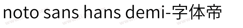 noto sans hans demi字体转换